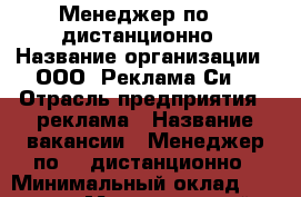 Менеджер по PR дистанционно › Название организации ­ ООО “Реклама Си“ › Отрасль предприятия ­ реклама › Название вакансии ­ Менеджер по PR дистанционно › Минимальный оклад ­ 21 000 › Максимальный оклад ­ 29 000 › Возраст от ­ 24 - Краснодарский край, Армавир г. Работа » Вакансии   